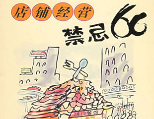 请牢记：餐饮小吃开店经营忌讳